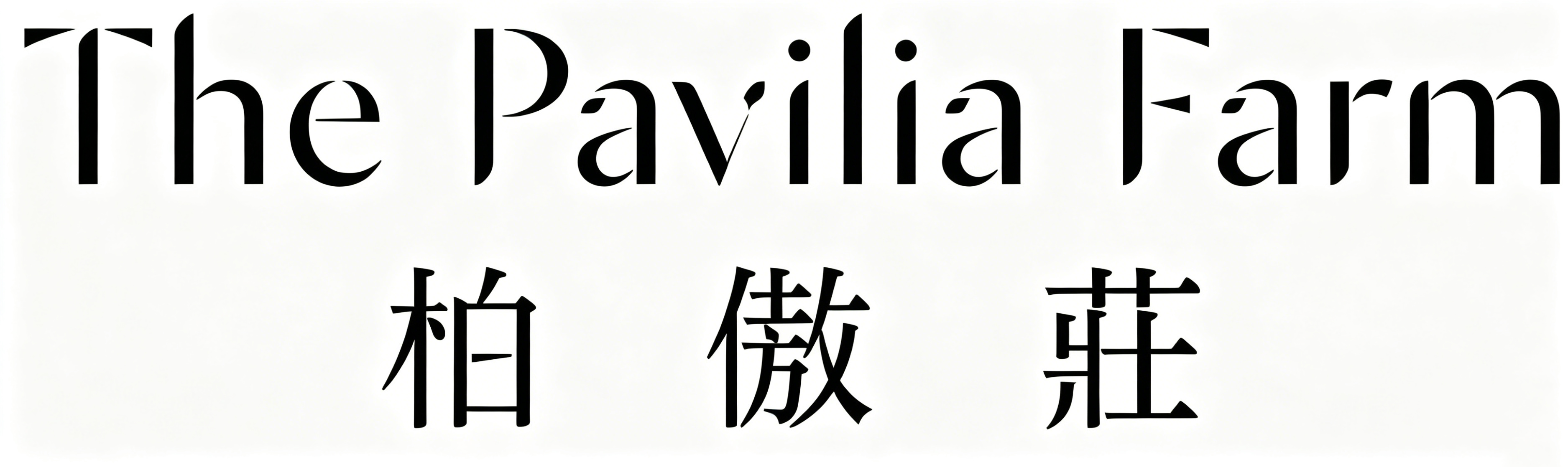大圍 柏傲莊 The Pavilia Farm
